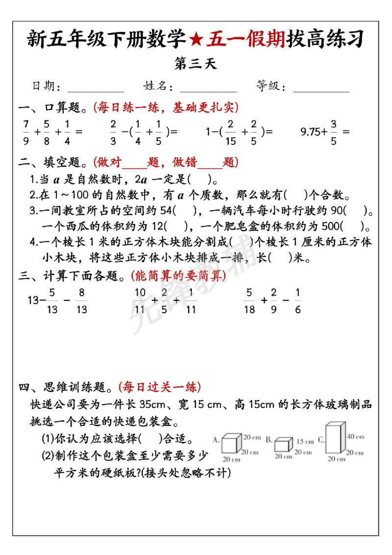 《五年级（下）数学五一假期拔高练习_5年级下册同步教辅_5下数学_五下数学通用重点必背+专项练习》第3页预览