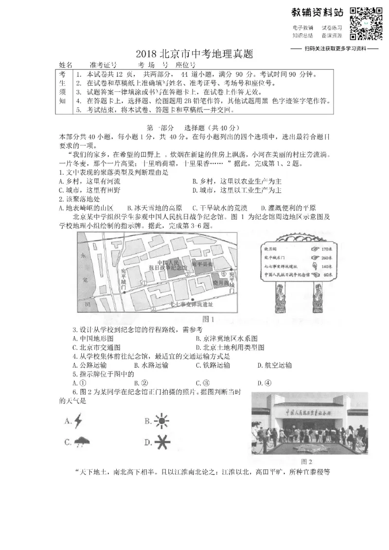 《2018北京市中考地理真题_初高中资料库_初中资料库（转存避免链接过期失效）_初中地理》第1页预览