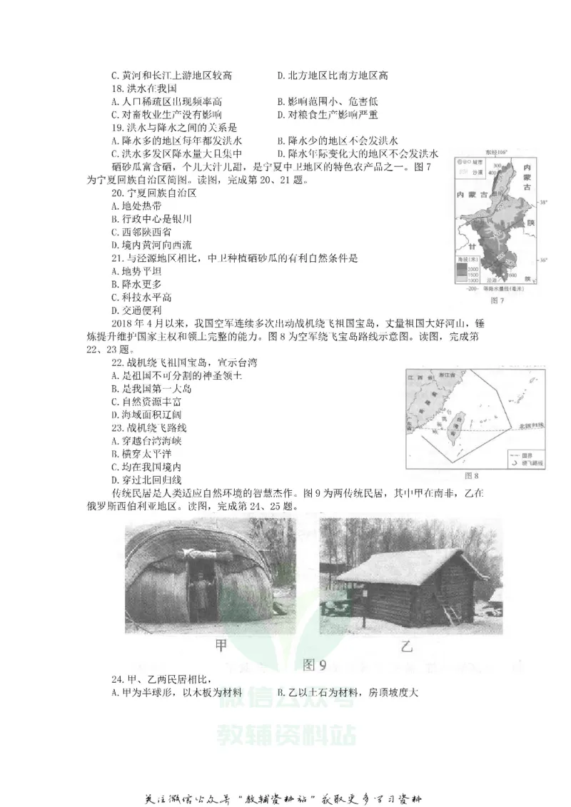 《2018北京市中考地理真题_初高中资料库_初中资料库（转存避免链接过期失效）_初中地理》第4页预览