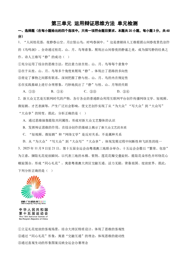 《第三单元运用辩证思维方法单元检测(原卷版）_zheng治_2026年-政治高考二轮复习_42026届高考政治二轮复习统编版法律与生活单元复习练》第1页预览