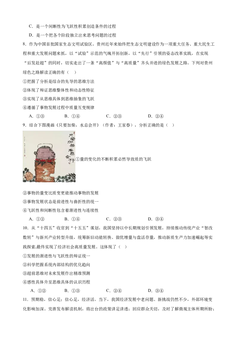 《第三单元运用辩证思维方法单元检测(原卷版）_zheng治_2026年-政治高考二轮复习_42026届高考政治二轮复习统编版法律与生活单元复习练》第3页预览