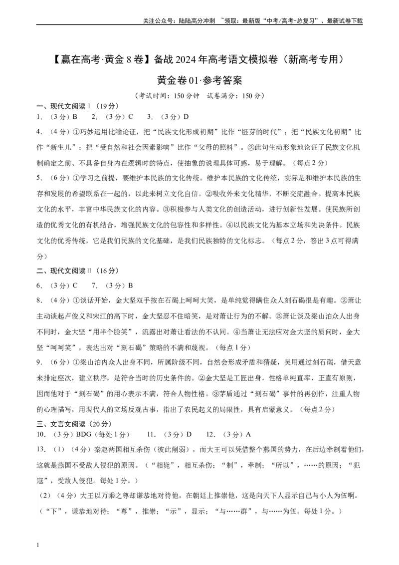 《黄金卷01-2024年高考语文模拟卷（新高考七省专用）（参考答案）_一轮复习_2024年_2024年高考语文一模拟卷（新高考七省专用）》第1页预览