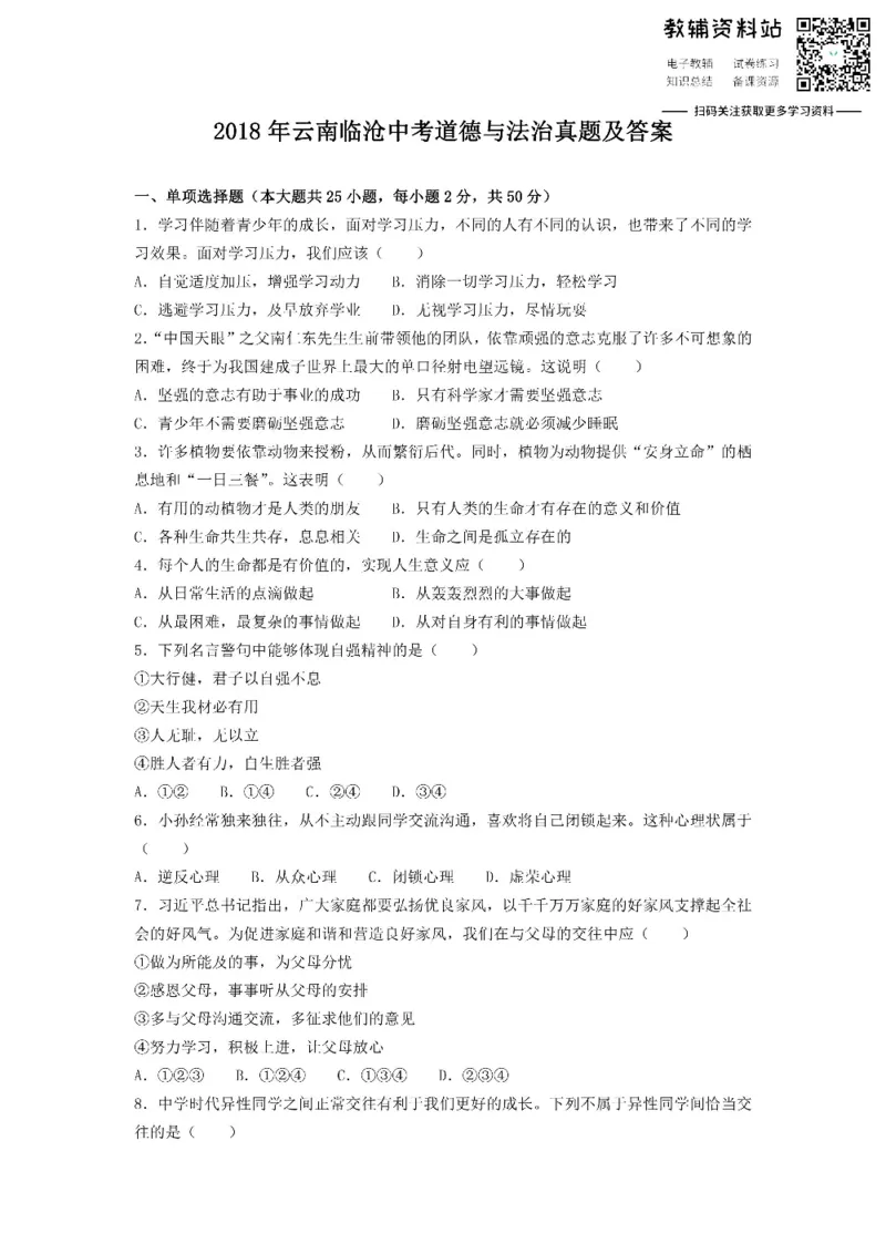 《2018云南临沧中考道德与法治真题及答案_初高中资料库_初中资料库（转存避免链接过期失效）_初中政治》第1页预览