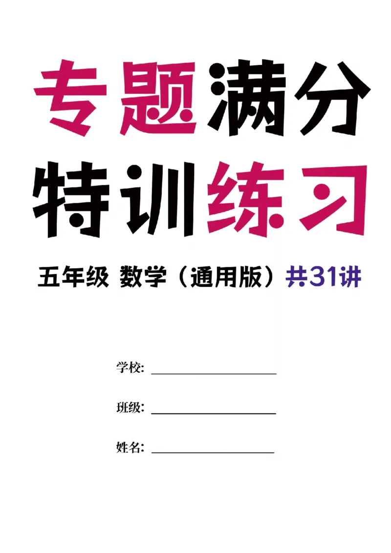 《五年级（下）数学专题满分特训练习卷_5年级下册同步教辅_5下数学_五下数学通用重点必背+专项练习》第1页预览