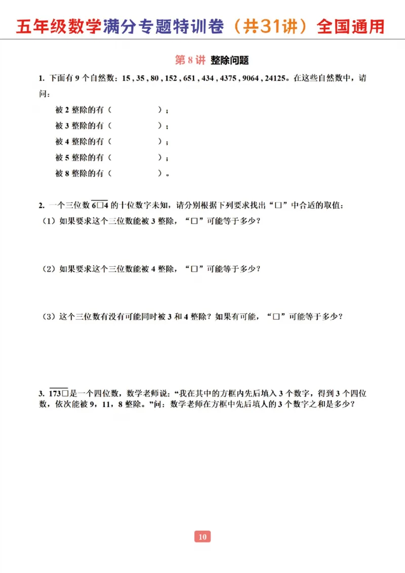 《五年级（下）数学专题满分特训练习卷_5年级下册同步教辅_5下数学_五下数学通用重点必背+专项练习》第10页预览