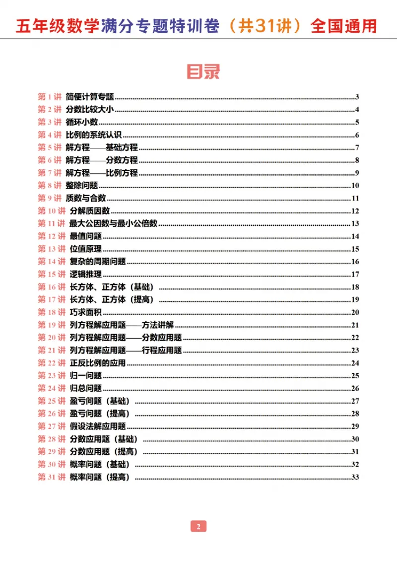 《五年级（下）数学专题满分特训练习卷_5年级下册同步教辅_5下数学_五下数学通用重点必背+专项练习》第2页预览