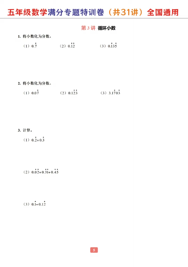 《五年级（下）数学专题满分特训练习卷_5年级下册同步教辅_5下数学_五下数学通用重点必背+专项练习》第5页预览