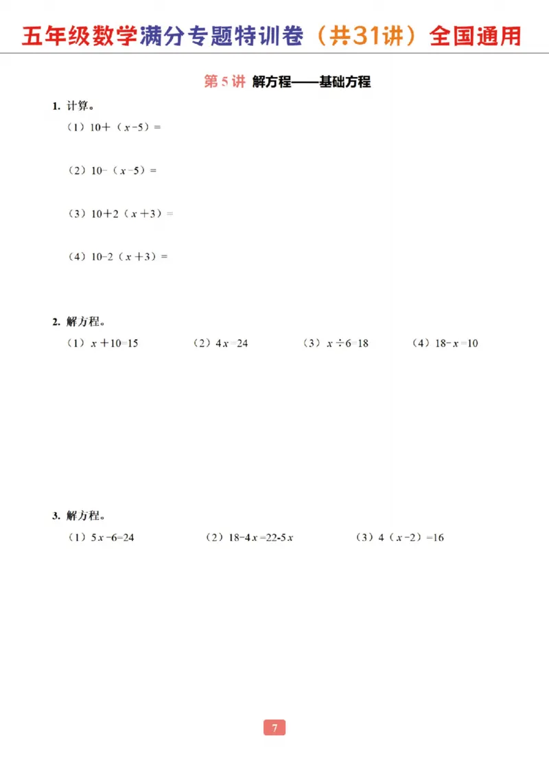 《五年级（下）数学专题满分特训练习卷_5年级下册同步教辅_5下数学_五下数学通用重点必背+专项练习》第7页预览