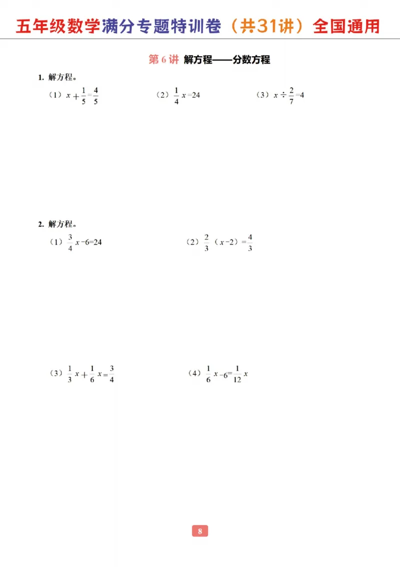 《五年级（下）数学专题满分特训练习卷_5年级下册同步教辅_5下数学_五下数学通用重点必背+专项练习》第8页预览