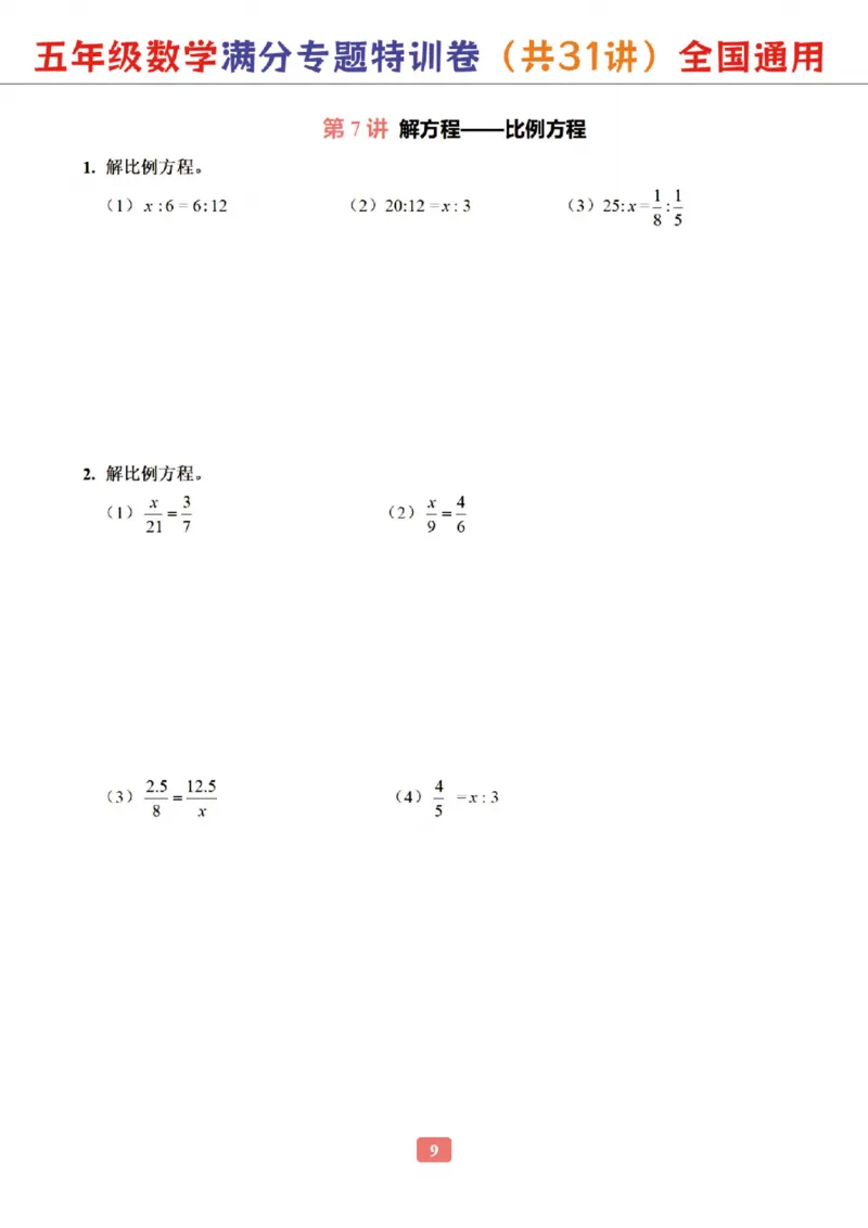 《五年级（下）数学专题满分特训练习卷_5年级下册同步教辅_5下数学_五下数学通用重点必背+专项练习》第9页预览