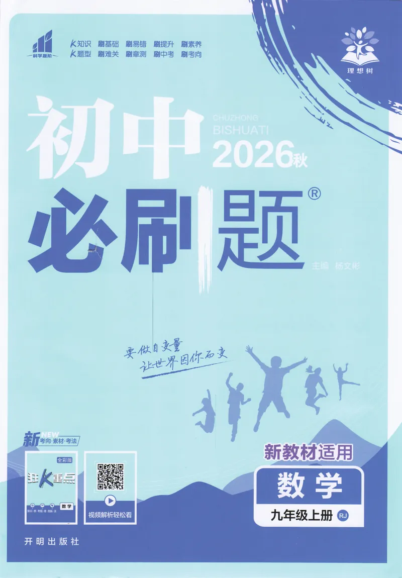 《2026秋初中必刷题数学九年级上册RJ_2026版初中《必刷题》7-9年级上下册册（全科）（多版本合集）_初中必刷题上册_2026版初中《必刷题》9年级上册（7科全）（多版本合集）》第1页预览