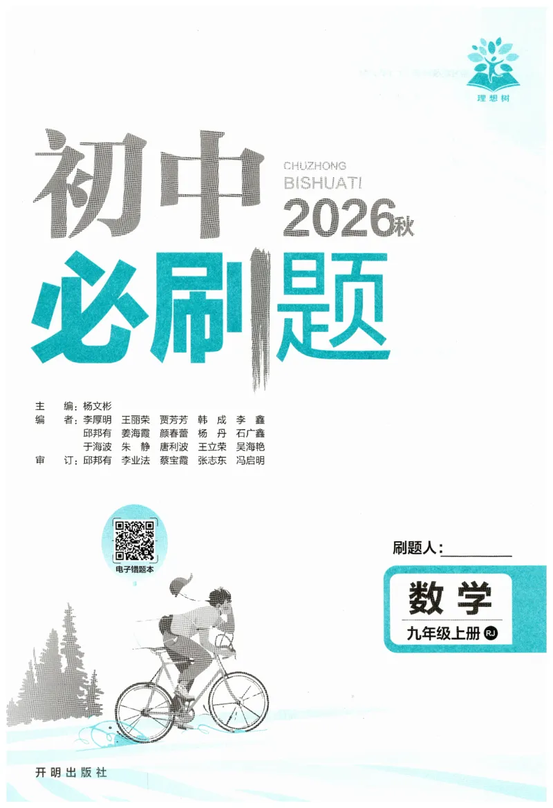 《2026秋初中必刷题数学九年级上册RJ_2026版初中《必刷题》7-9年级上下册册（全科）（多版本合集）_初中必刷题上册_2026版初中《必刷题》9年级上册（7科全）（多版本合集）》第2页预览