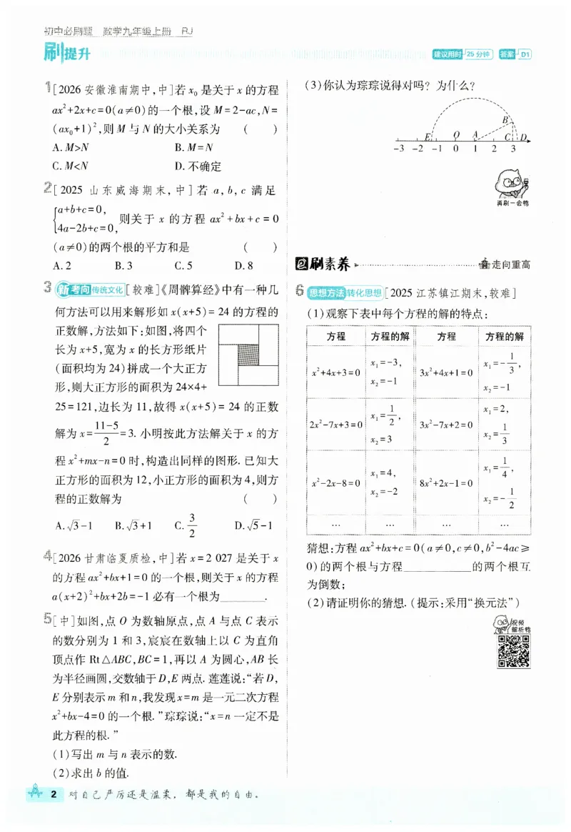 《2026秋初中必刷题数学九年级上册RJ_2026版初中《必刷题》7-9年级上下册册（全科）（多版本合集）_初中必刷题上册_2026版初中《必刷题》9年级上册（7科全）（多版本合集）》第8页预览