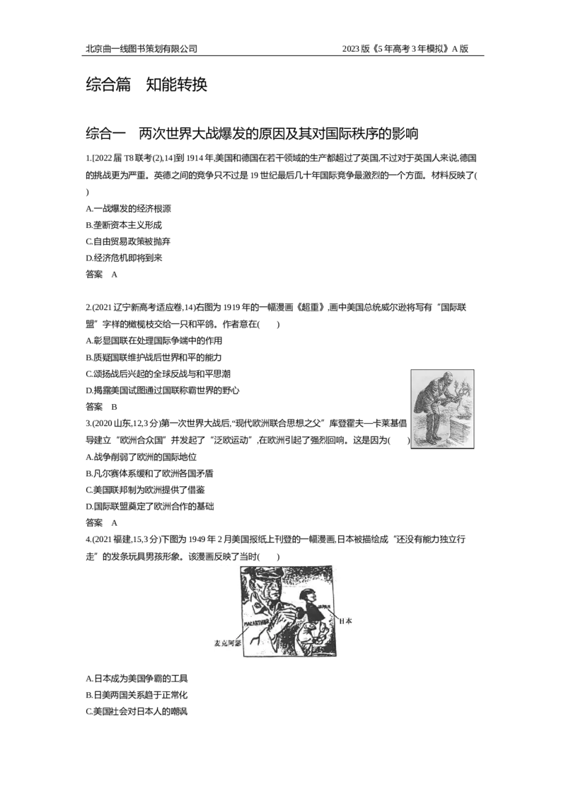 《1_2.习题WORD版(1)_2023版教学资源包_2023版新高考版选考总复习历史5·3A版_11_第十一单元两次世界大战、十月革命与国际秩序的演变_2_习题WORD版》第5页预览