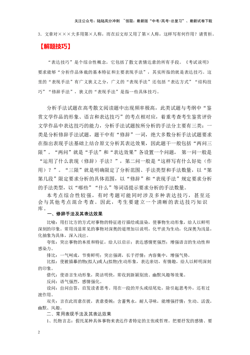 《高频考点3-高考散文阅读之艺术特色（表达技巧）专题精练（全国通用）（考点精讲+解题技法+对点精练）详解版_二轮复习_2025年_2025年高考语文现代文阅读二轮复习三点突破讲解专练全国》第2页预览