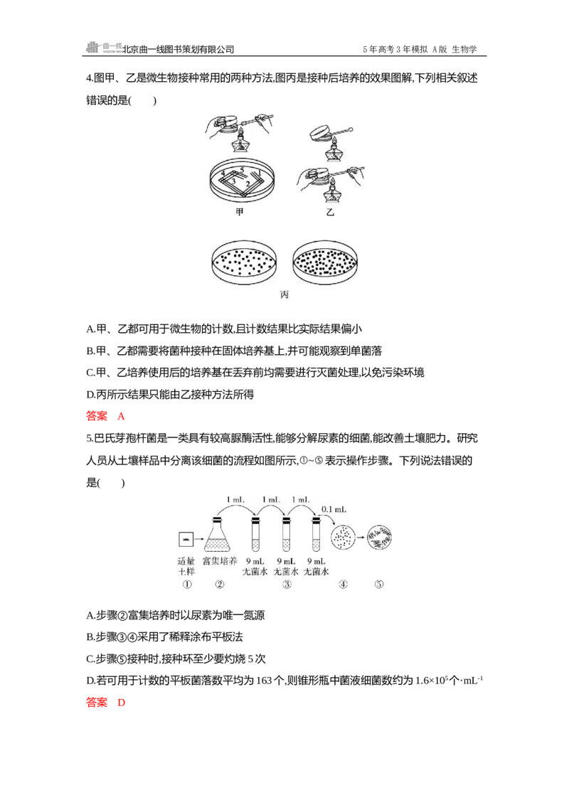 《1_过关检测练Word-第22章发酵工程_2026版教学资源包_202653高考总复习A版_广东版_2026版.广东版.选考总复习.生物.5·3A版_第5部分生物技术与工程_第22章发酵工程_5_专题检测》第2页预览