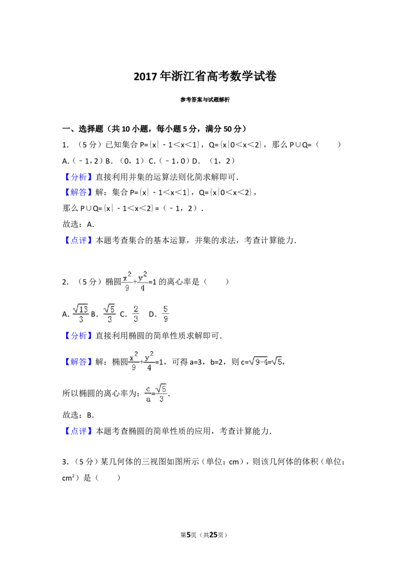 《2017年高考浙江高考数学试题及答案(精校版)_高考一二三轮复习_数学_2027年高考数学专项复习更新中_2008年-2026年数学高考真题-G427_2008-2020年高考_2008-2020年_地方卷_浙江17-20》第5页预览