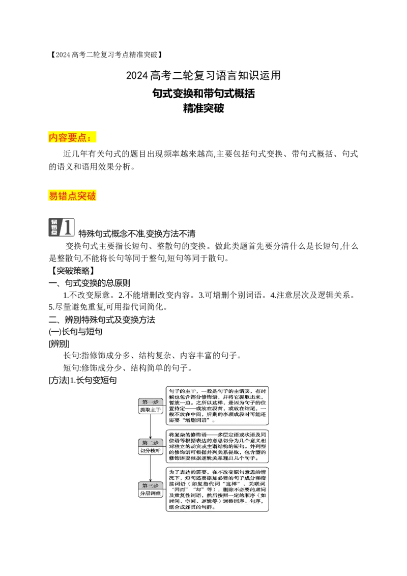 《08句式变换和带句式概括精准突破（全国通用）_语文_二轮复习_2024年_2024年高考语文二轮复习之语言文字运用全国通用_资料》第1页预览