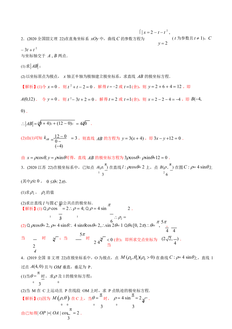 《2011-2020年高考数学真题分专题训练专题34极坐标系与参数方程（教师版含解析）_初高中资料库_高中资料库（转存避免链接过期失效）_高中数学》第3页预览