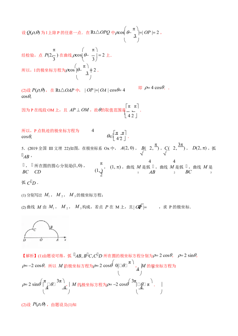 《2011-2020年高考数学真题分专题训练专题34极坐标系与参数方程（教师版含解析）_初高中资料库_高中资料库（转存避免链接过期失效）_高中数学》第4页预览