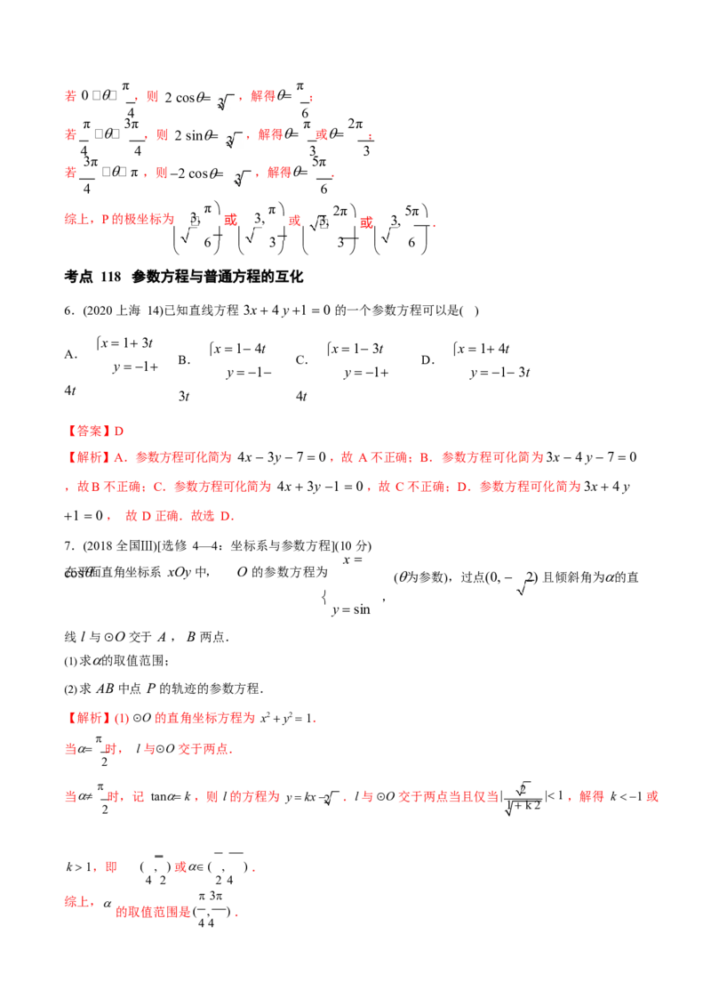 《2011-2020年高考数学真题分专题训练专题34极坐标系与参数方程（教师版含解析）_初高中资料库_高中资料库（转存避免链接过期失效）_高中数学》第5页预览