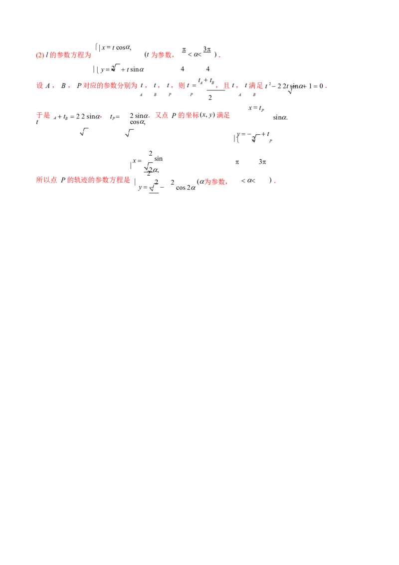 《2011-2020年高考数学真题分专题训练专题34极坐标系与参数方程（教师版含解析）_初高中资料库_高中资料库（转存避免链接过期失效）_高中数学》第6页预览