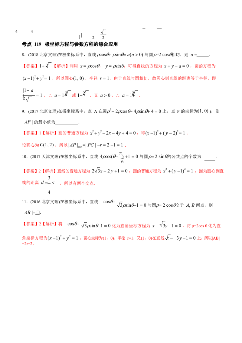 《2011-2020年高考数学真题分专题训练专题34极坐标系与参数方程（教师版含解析）_初高中资料库_高中资料库（转存避免链接过期失效）_高中数学》第7页预览