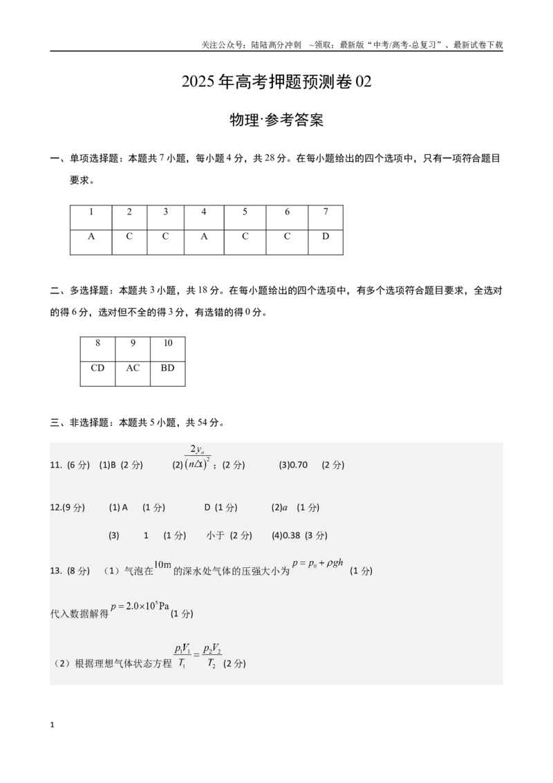 《高考物理（山西、陕西、宁夏、青海卷02）（参考答案）_04-物理-高考总复习_专项复习_2025年_2025年高考押题预测卷（多地区）物理》第1页预览