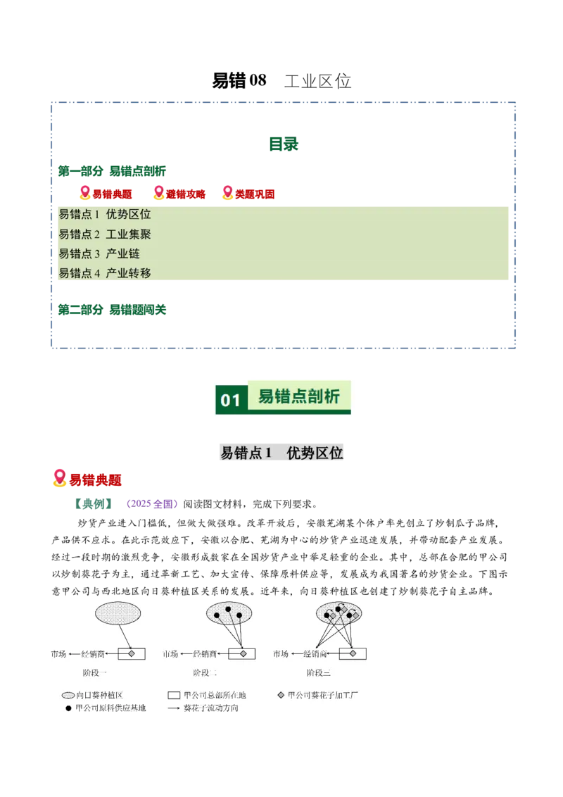 《易错08工业区位（教师版）_地理_2026年-地理高考专项复习_2026年高考地理重难点讲义专练（新高考通用）-G102_2026版》第1页预览