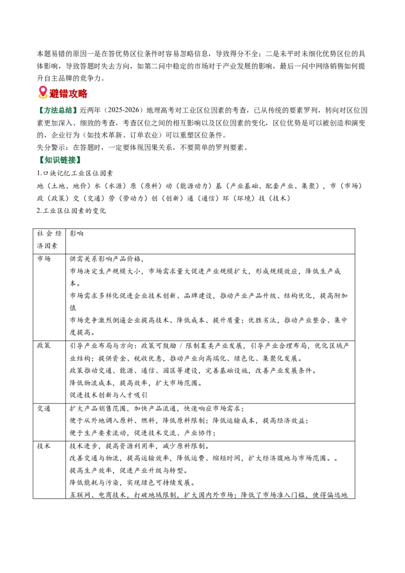 《易错08工业区位（教师版）_地理_2026年-地理高考专项复习_2026年高考地理重难点讲义专练（新高考通用）-G102_2026版》第3页预览