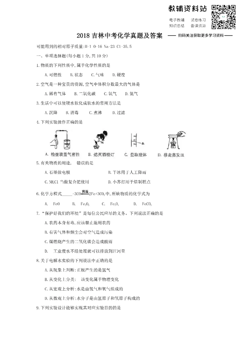 《2018吉林中考化学真题及答案_初高中资料库_初中资料库（转存避免链接过期失效）_初中化学》第1页预览