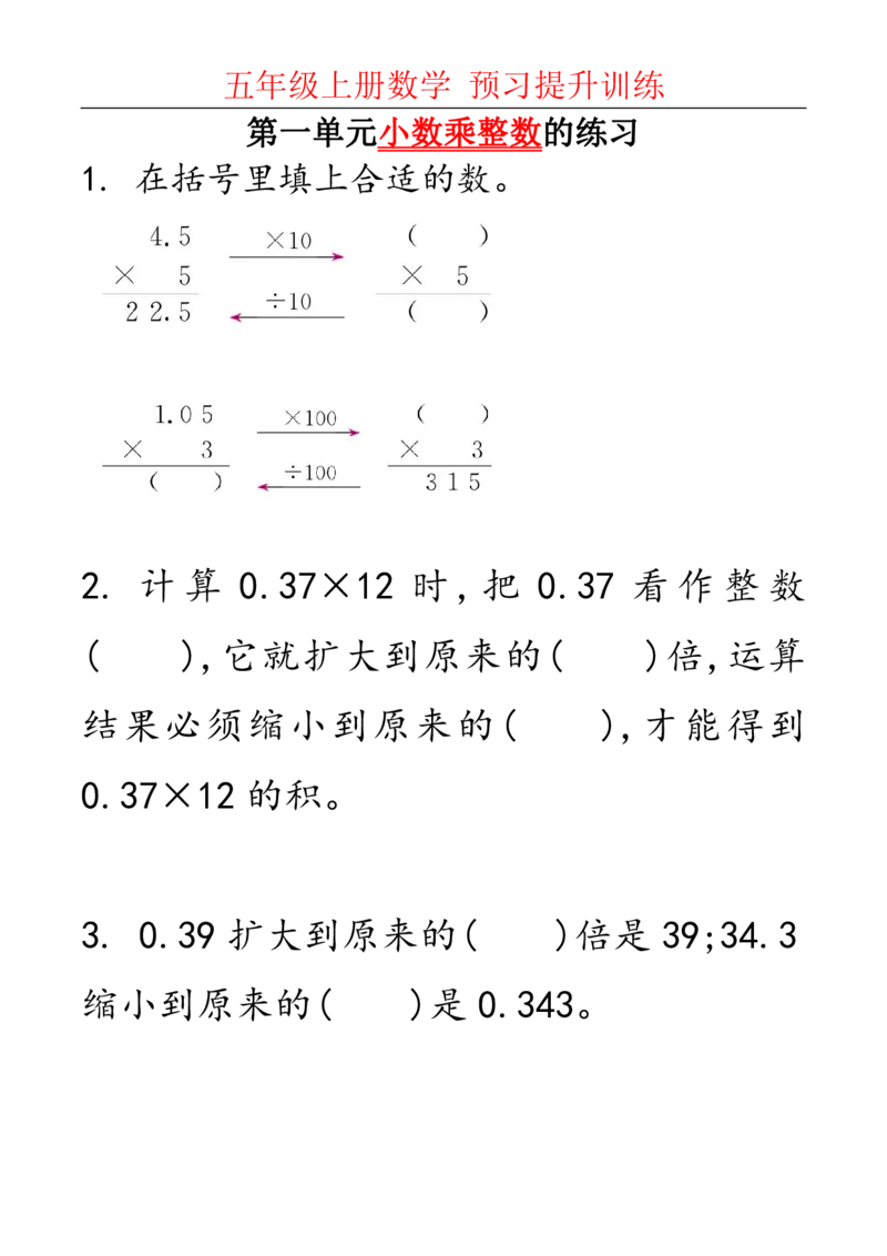 《五（上）数学第一单元小数乘法算理与练习.1_5年级上册同步教辅_5上数学_五上数学通用重点必背资料+专项练习》第1页预览
