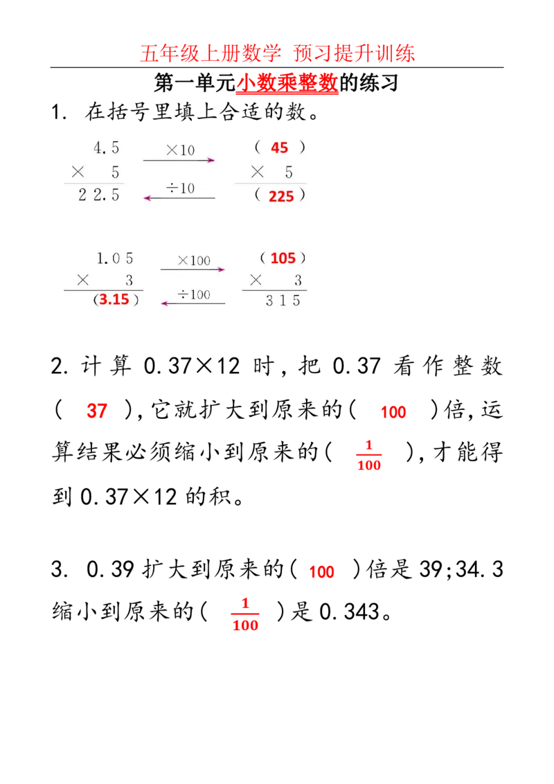 《五（上）数学第一单元小数乘法算理与练习.1_5年级上册同步教辅_5上数学_五上数学通用重点必背资料+专项练习》第2页预览