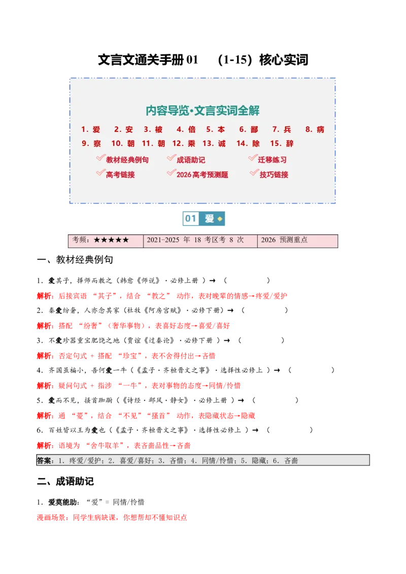 《（情景漫画）文言文通关手册01（1-15）核心实词（教师版）(1)_二轮复习_2026年-语文二轮复习_2026年高考语文二轮复习知识清单（全国通用）-G448_2026版》第1页预览