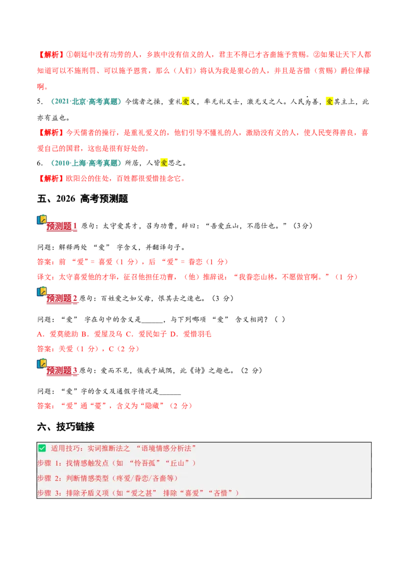 《（情景漫画）文言文通关手册01（1-15）核心实词（教师版）(1)_二轮复习_2026年-语文二轮复习_2026年高考语文二轮复习知识清单（全国通用）-G448_2026版》第5页预览