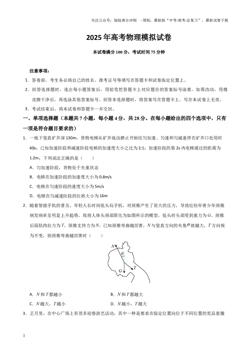 《高考物理模拟卷02（原卷版）_04-物理-高考总复习_三轮冲刺_大题精做冲刺2025年高考物理大题突破+限时集训（新高考通用）》第1页预览
