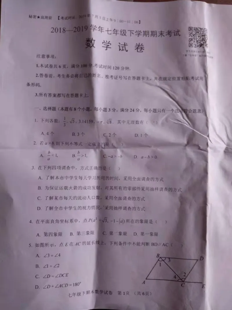 《2018-2019学年四川省自贡市七年级下册期末考试数学试卷含答案_初高中资料库_初中资料库（转存避免链接过期失效）_初中数学》第1页预览
