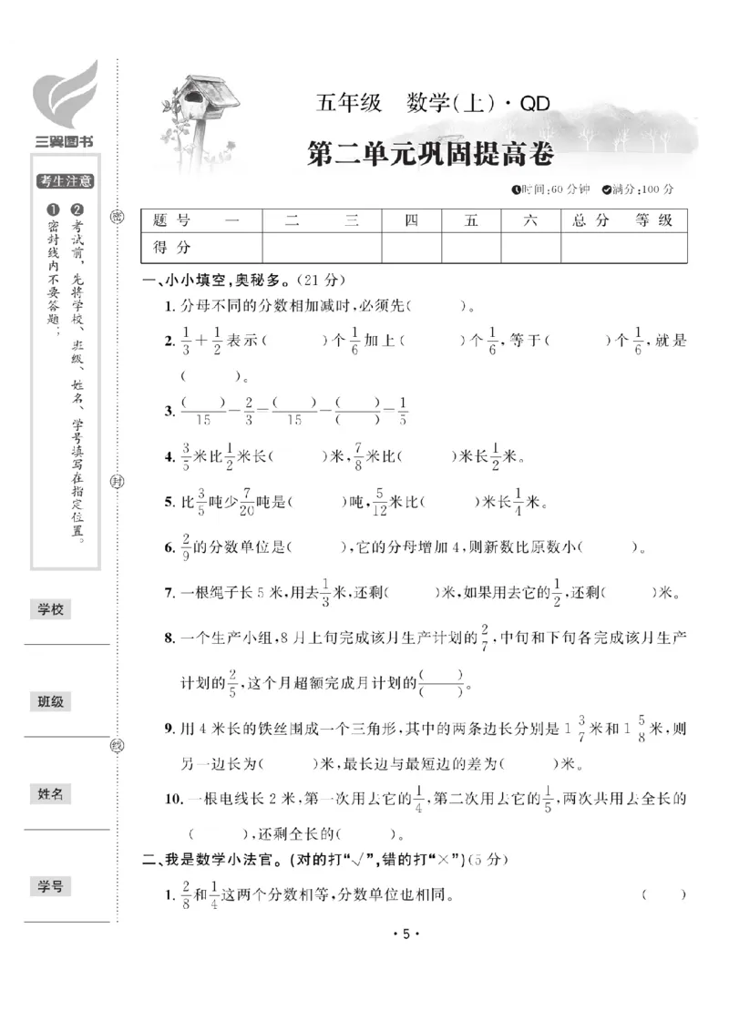 《五（上）数学试卷《黄冈100分》54QD打印版_5年级上册同步教辅_5上数学_五上数学青岛54版试卷》第5页预览