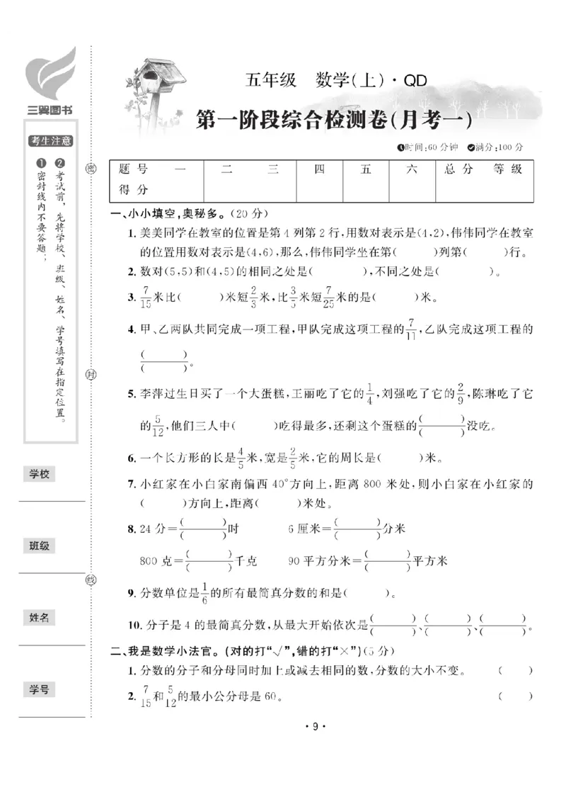 《五（上）数学试卷《黄冈100分》54QD打印版_5年级上册同步教辅_5上数学_五上数学青岛54版试卷》第9页预览