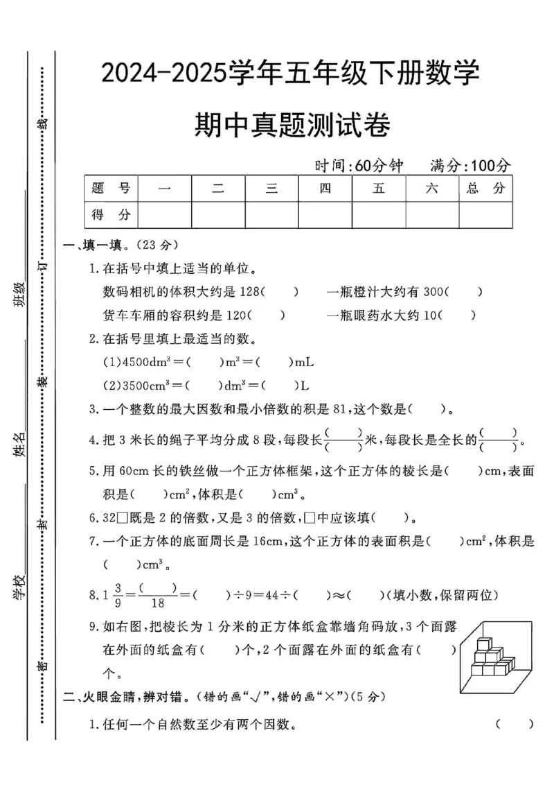 《五年级（下）数学期中真题测试卷_5年级下册同步教辅_5下数学_五下数学人教版试卷》第1页预览