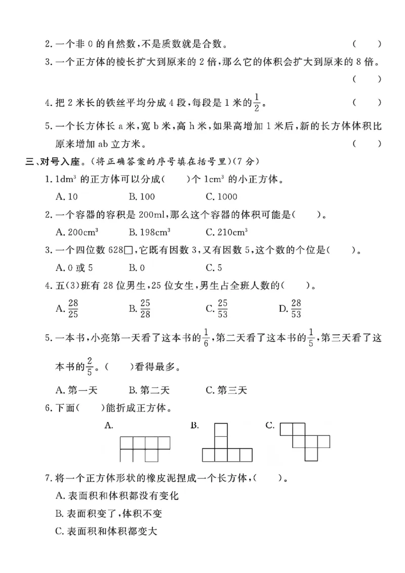 《五年级（下）数学期中真题测试卷_5年级下册同步教辅_5下数学_五下数学人教版试卷》第2页预览