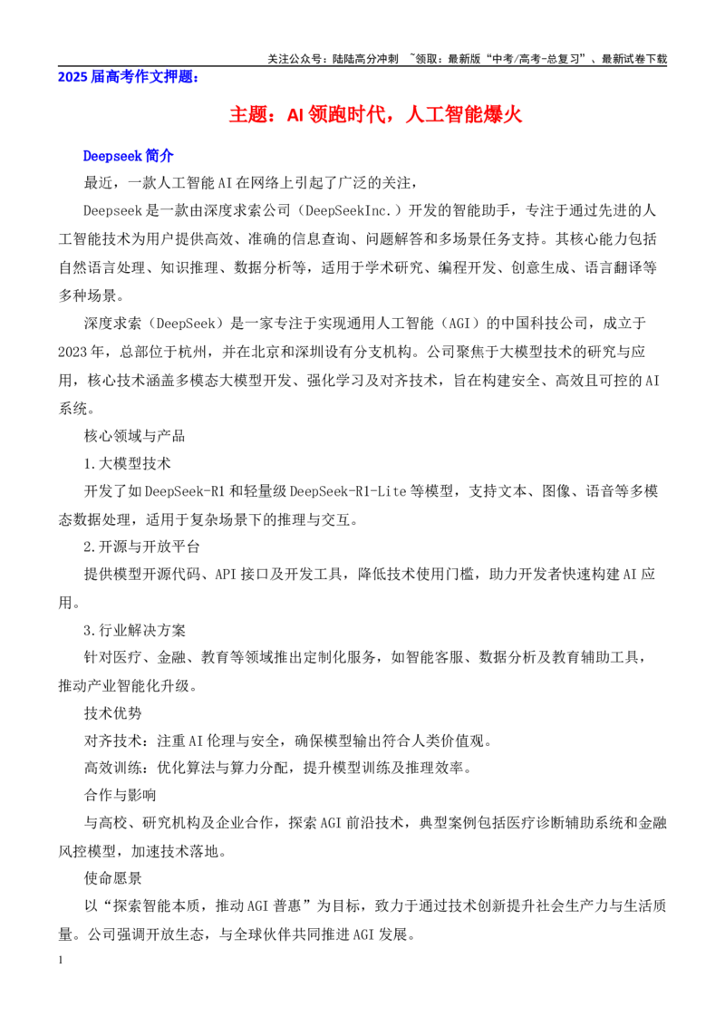 《高考作文押题：AI领跑时代，人工智能爆火-（全国通用）_专项复习_2025年_2025年高考语文作文热点素材速递速用（全国通用）》第1页预览