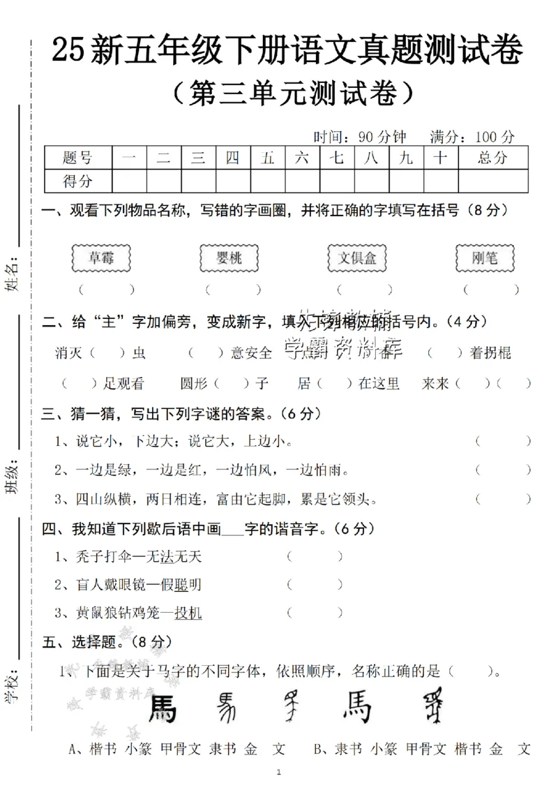 《五年级（下）语文第三单元真题测试卷--SY_5年级下册同步教辅_5下语文_五下语文单元+期中+期末卷_五下语文单元卷》第1页预览