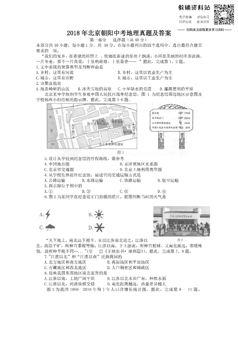 《2018北京朝阳中考地理真题及答案_初高中资料库_初中资料库（转存避免链接过期失效）_初中地理》第1页预览