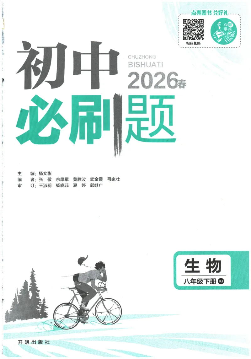 《2026春《初中必刷题》生物RJ8下_2026版初中《必刷题》7-9年级上下册册（全科）（多版本合集）_初中必刷题下册_2026版初中《必刷题》8年级下册（全科）_2026春《初中必刷题》生物RJ8下》第1页预览