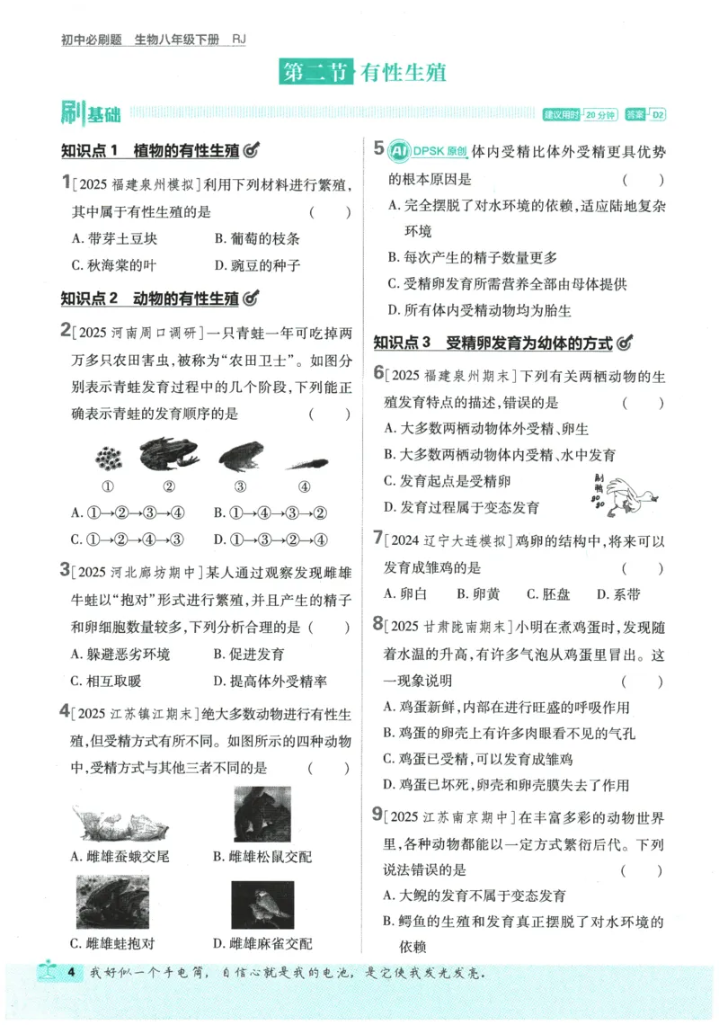 《2026春《初中必刷题》生物RJ8下_2026版初中《必刷题》7-9年级上下册册（全科）（多版本合集）_初中必刷题下册_2026版初中《必刷题》8年级下册（全科）_2026春《初中必刷题》生物RJ8下》第9页预览