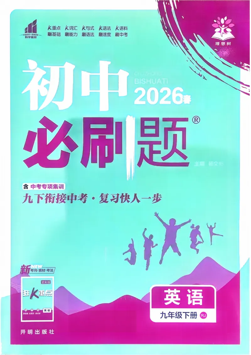 《2026《初中必刷题》英语9下(人教)_2026版初中《必刷题》7-9年级上下册册（全科）（多版本合集）_初中必刷题下册_2026版初中《必刷题》9年级下册（全科）》第1页预览