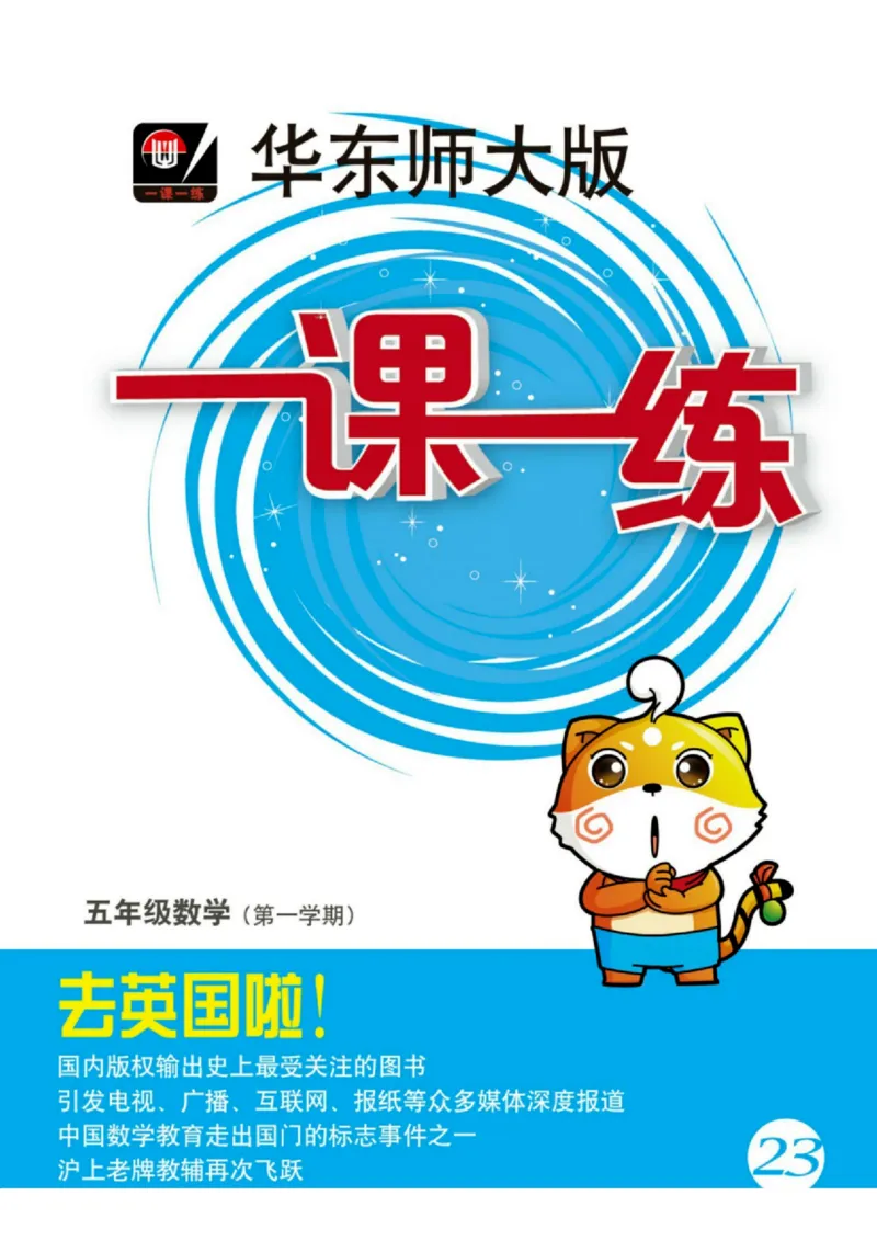《五（上）沪教数学《一课一练》华东师大版_5年级上册同步教辅_5上数学_五上数学沪教版五年级试卷上册》第1页预览