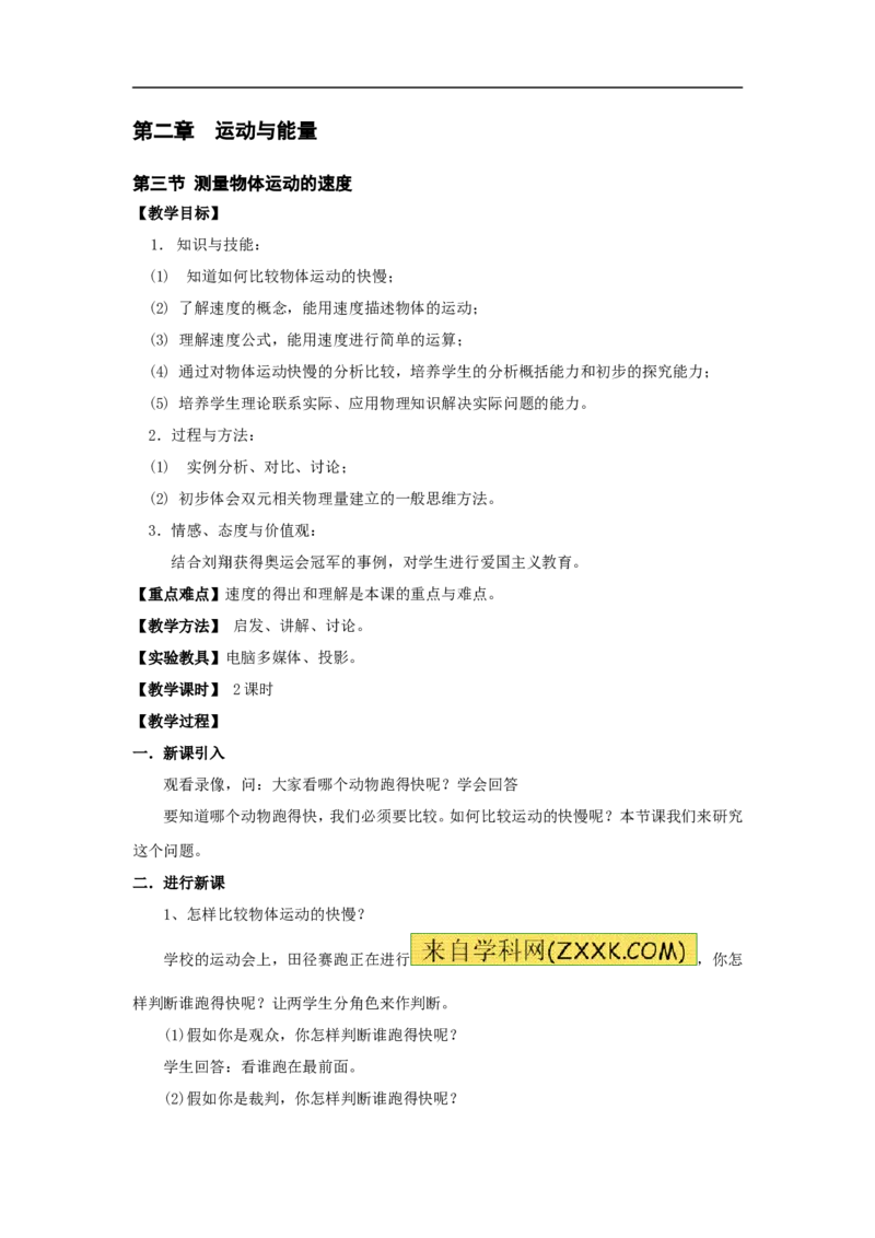 《2.3测量物体运动的速度（教案）_初高中资料库_初中资料库（转存避免链接过期失效）_初中物理》第1页预览