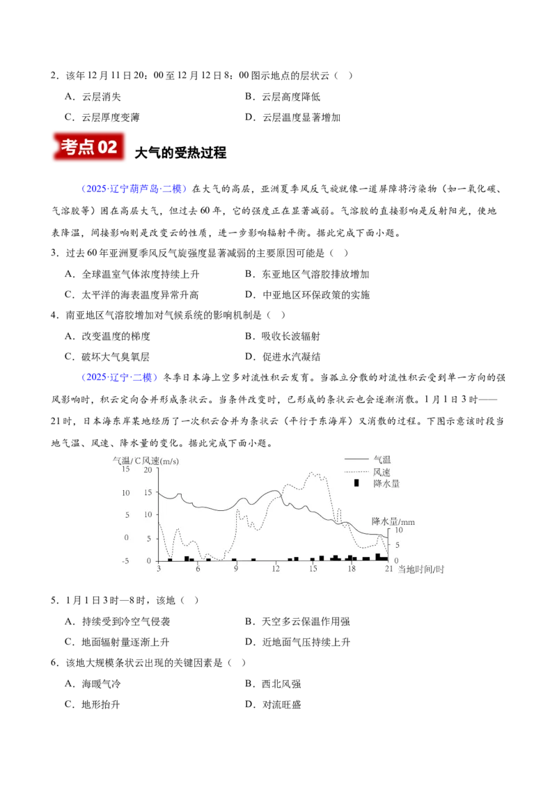 《专题02地球上的大气（黑吉辽蒙专用）（学生版）_地理_2026年-地理高考专项复习_2025年高考地理二模试题分类汇编（黑吉辽蒙专用）》第2页预览